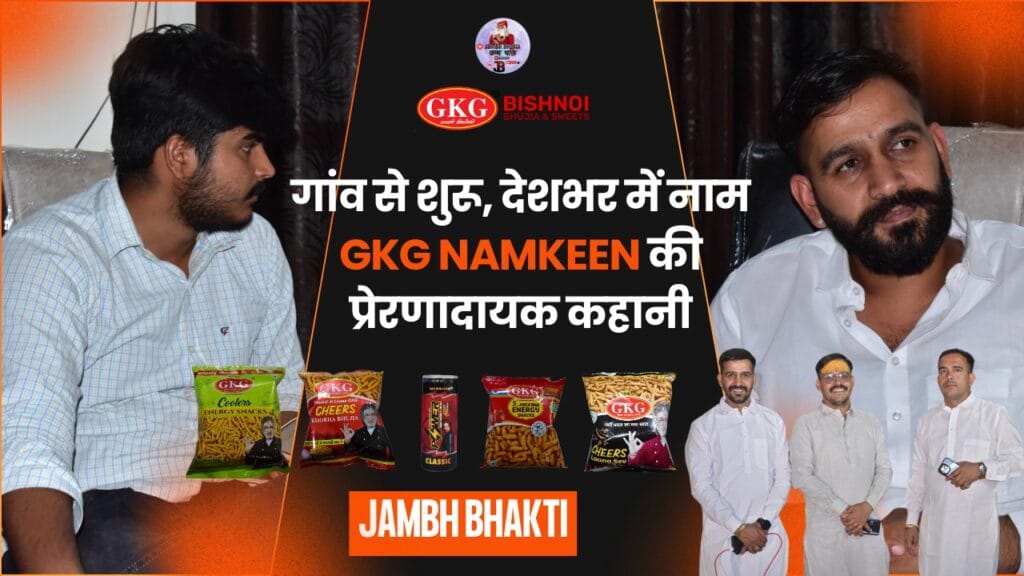 GKG Namkeen Success: तीन भाइयों की मेहनत से बनी एक स्वादिष्ट सफलता की कहानी 1 GKG Namkeen Success: तीन भाइयों की मेहनत से बनी एक स्वादिष्ट सफलता की कहानी