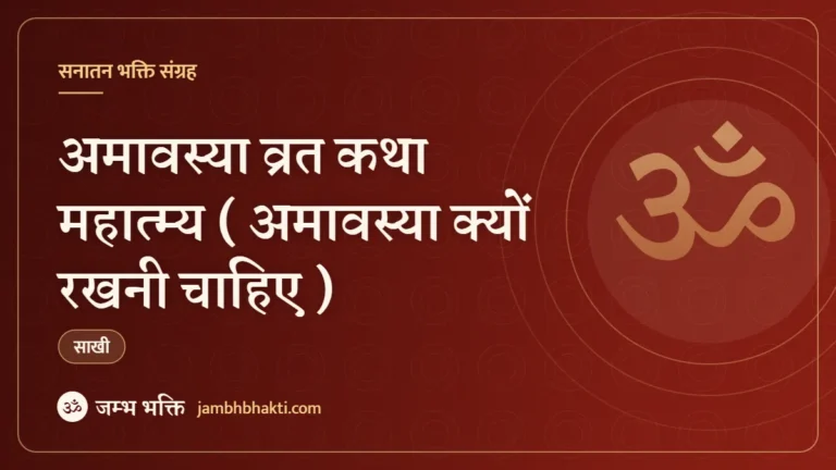 अमावस्या व्रत कथा महात्म्य ( अमावस्या क्यों रखनी चाहिए )
