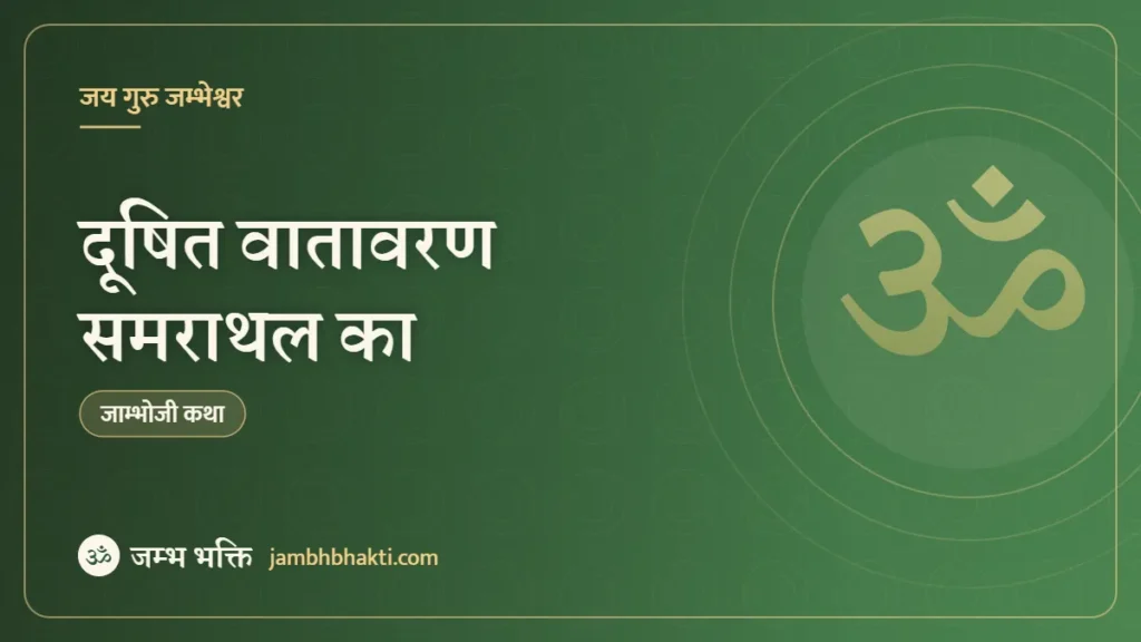 दूषित वातावरण समराथल का