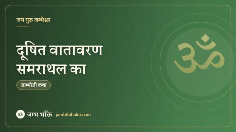 दूषित वातावरण समराथल का