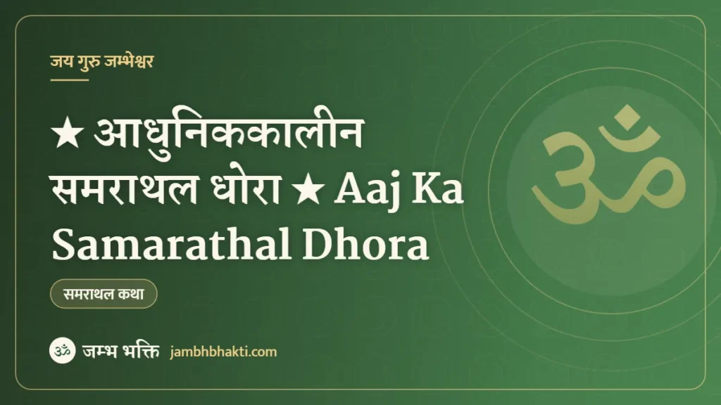 ★ आधुनिककालीन समराथल धोरा ★ Aaj Ka Samarathal Dhora