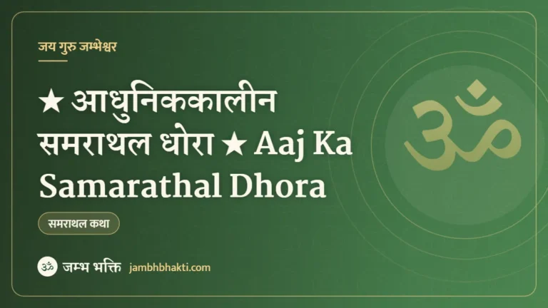 ★ आधुनिककालीन समराथल धोरा ★ Aaj Ka Samarathal Dhora