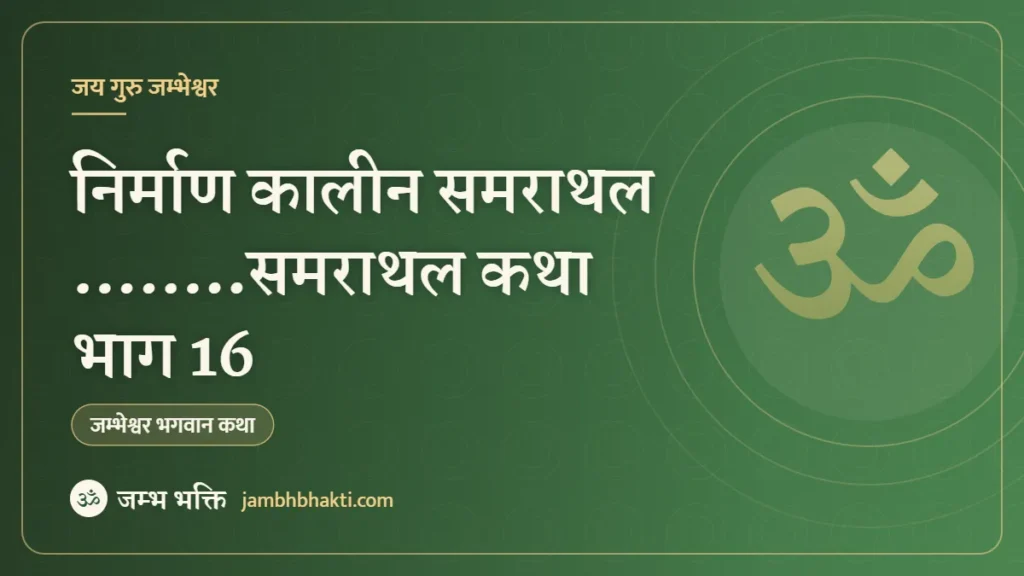 निर्माण कालीन समराथल ……..समराथल कथा भाग 16