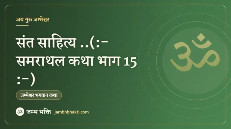 संत साहित्य ..(:- समराथल कथा भाग 15 :-)