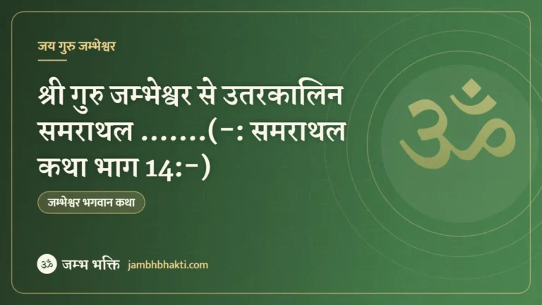 श्री गुरु जम्भेश्वर से उतरकालिन समराथल …….(-: समराथल कथा भाग 14:-)