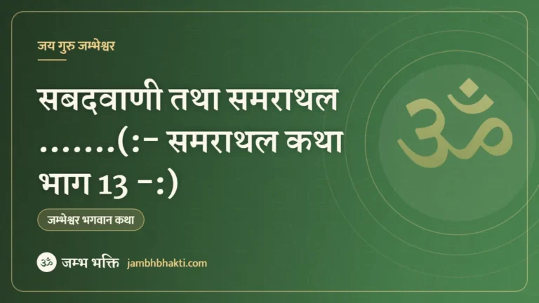 सबदवाणी तथा समराथल …….(:- समराथल कथा भाग 13 -:)