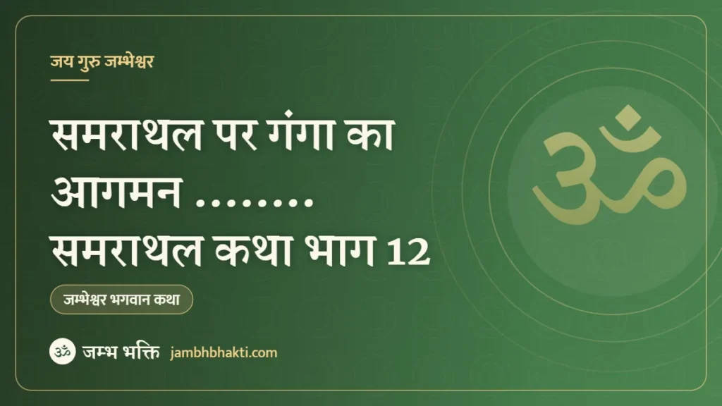 समराथल पर गंगा का आगमन …….. समराथल कथा भाग 12