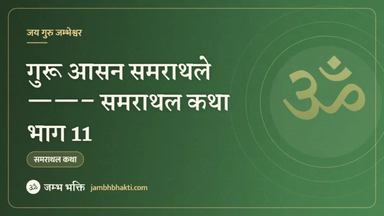 गुरू आसन समराथले ——– समराथल कथा भाग 11