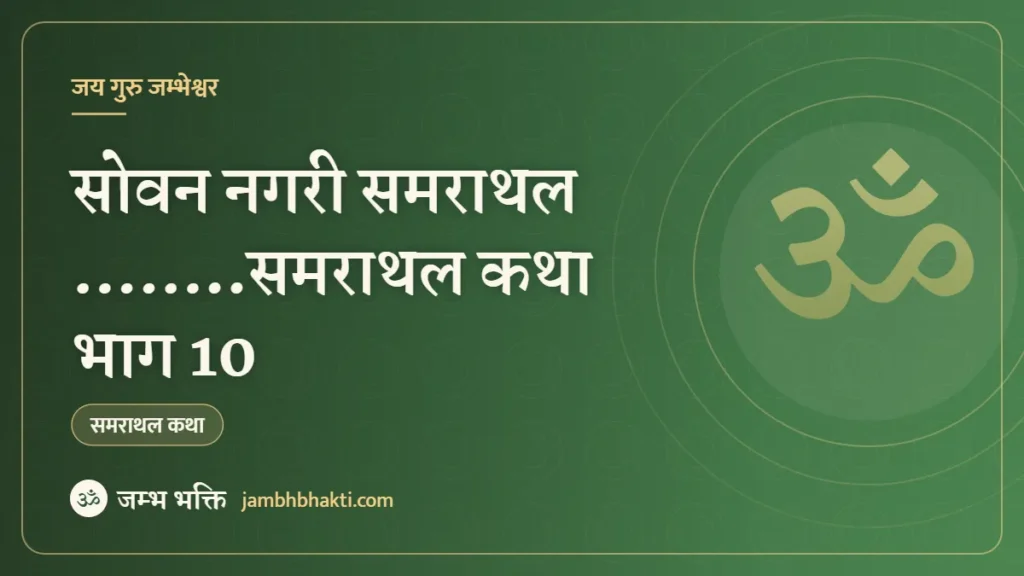सोवन नगरी समराथल ……..समराथल कथा भाग 10