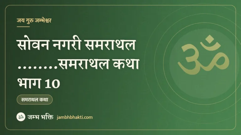 सोवन नगरी समराथल ……..समराथल कथा भाग 10