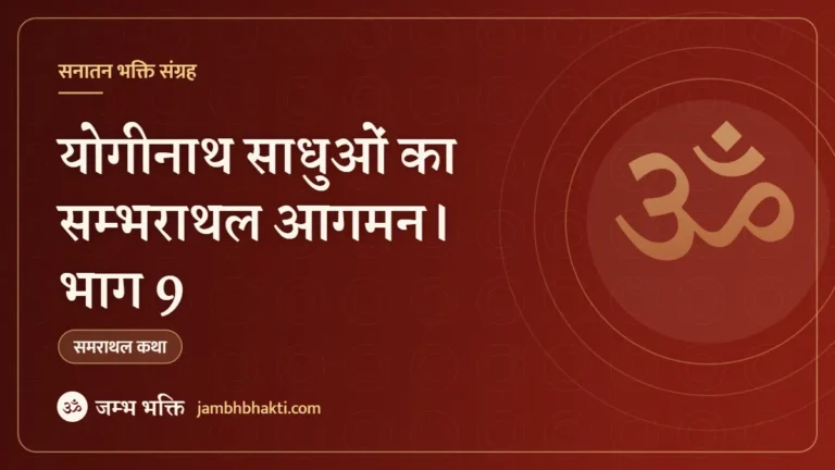योगीनाथ साधुओं का सम्भराथल आगमन। भाग 9
