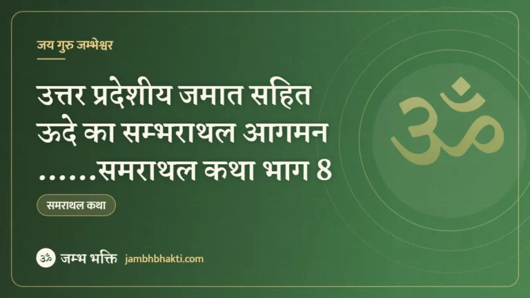उत्तर प्रदेशीय जमात सहित ऊदे का सम्भराथल आगमन ……समराथल कथा भाग 8