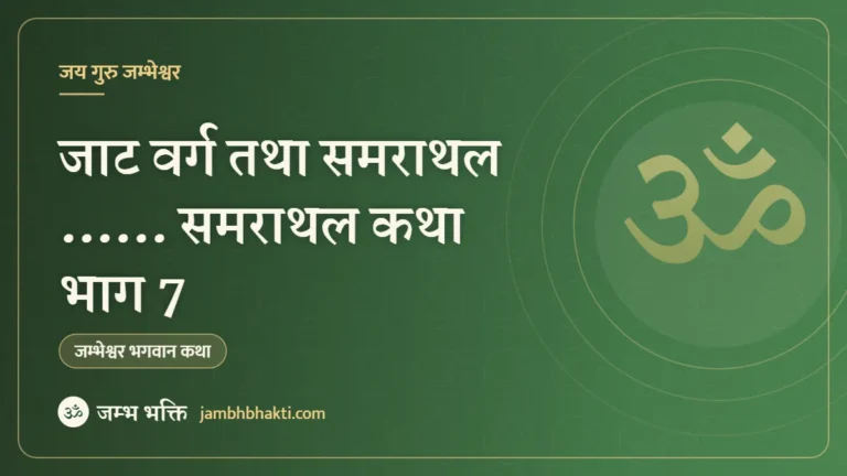 जाट वर्ग तथा समराथल …… समराथल कथा भाग 7
