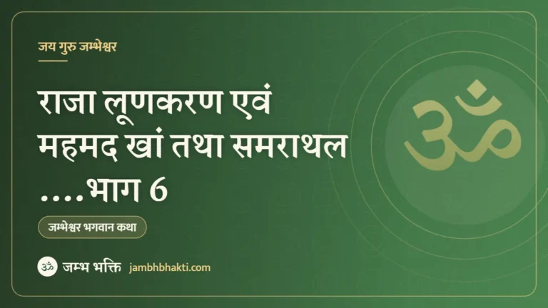 राजा लूणकरण एवं महमद खां तथा समराथल ….भाग 6