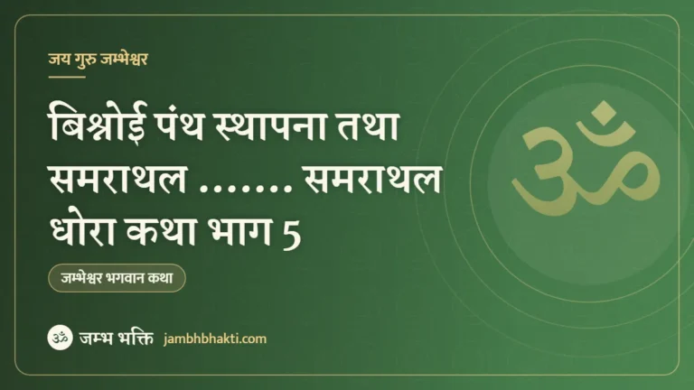 बिश्नोई पंथ स्थापना तथा समराथल ……. समराथल धोरा कथा भाग 5
