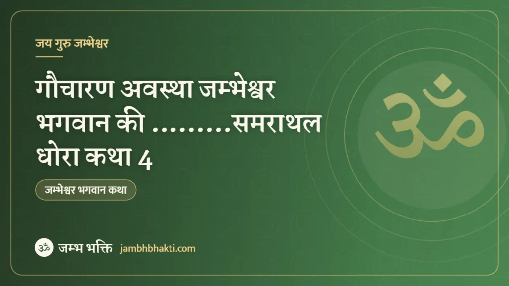 गौचारण अवस्था जम्भेश्वर भगवान की ………समराथल धोरा कथा 4