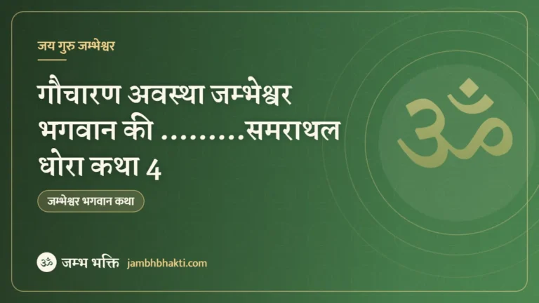 गौचारण अवस्था जम्भेश्वर भगवान की ………समराथल धोरा कथा 4