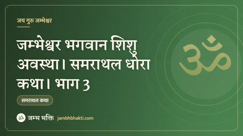 जम्भेश्वर भगवान शिशु अवस्था। समराथल धोरा कथा। भाग 3