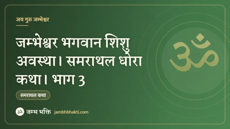 जम्भेश्वर भगवान शिशु अवस्था। समराथल धोरा कथा। भाग 3