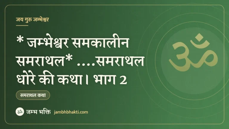* जम्भेश्वर समकालीन समराथल* ….समराथल धोरे की कथा। भाग 2