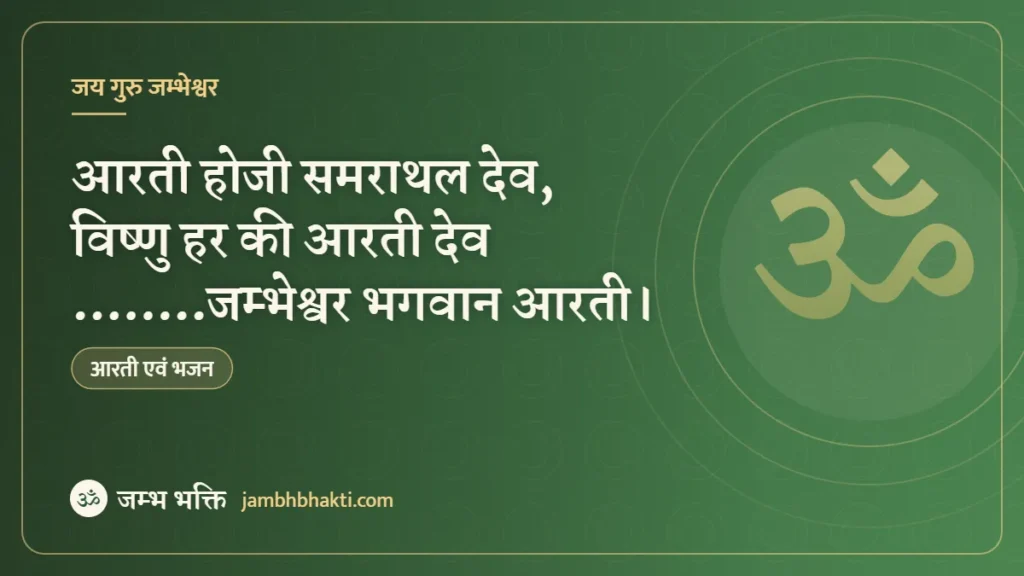 आरती होजी समराथल देव, विष्णु हर की आरती देव ……..जम्भेश्वर भगवान आरती।