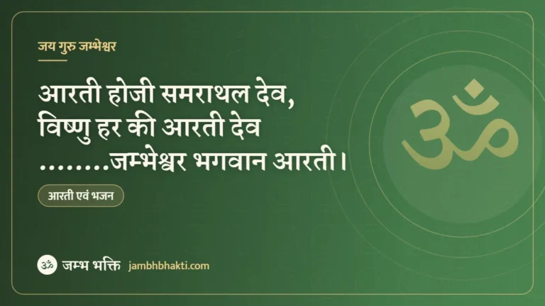 आरती होजी समराथल देव, विष्णु हर की आरती देव ……..जम्भेश्वर भगवान आरती।