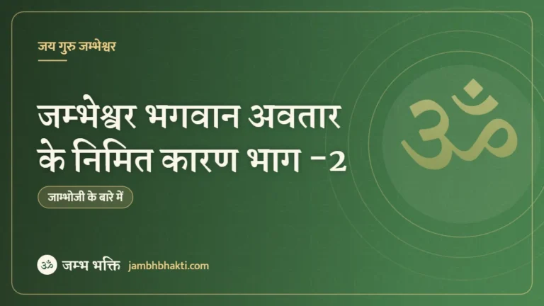 जम्भेश्वर भगवान अवतार के निमित कारण भाग -2