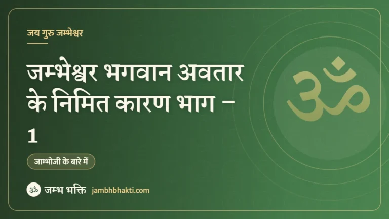 जम्भेश्वर भगवान अवतार के निमित कारण भाग – 1
