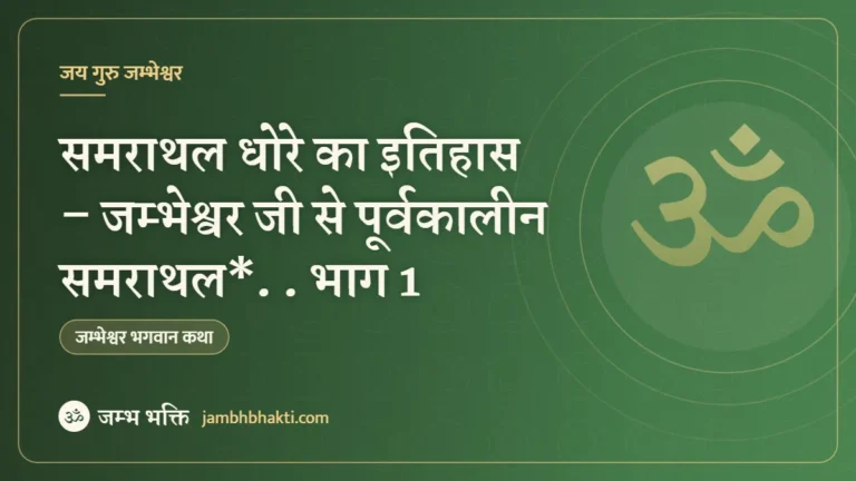 समराथल धोरे का इतिहास – जम्भेश्वर जी से पूर्वकालीन समराथल*. . भाग 1