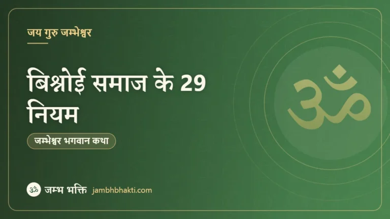 बिश्नोई समाज के 29 नियम (Bishnoi 29 Rules)