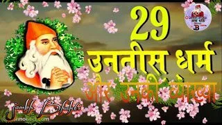Bishnoi 29 Rule ( बिश्नोई 29 नियम ) – Jambhbhakti