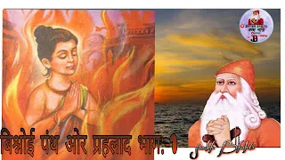 बिश्नोई पंथ ओर प्रहलाद भाग 5 1 बिश्नोई पंथ ओर प्रहलाद भाग 5