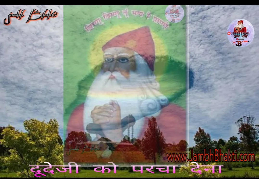 दुदोजी को परचा देना