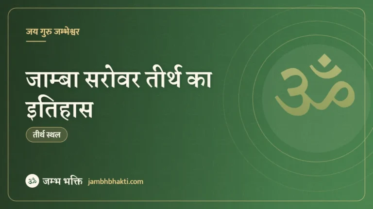 जाम्बा सरोवर तीर्थ का इतिहास ( Jamba Sarovar History )