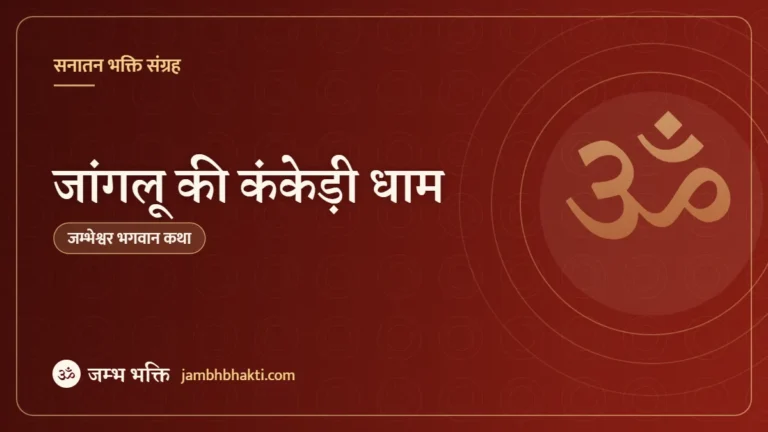 जांगलू की कंकेड़ी धाम (Jangloo Dham)