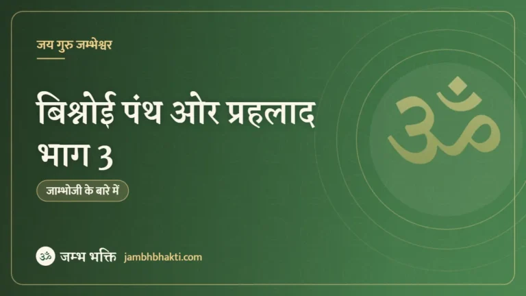 बिश्नोई पंथ ओर प्रहलाद भाग 3