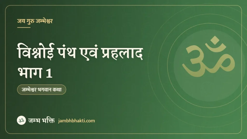विश्नोई पंथ एवं प्रहलाद भाग 1