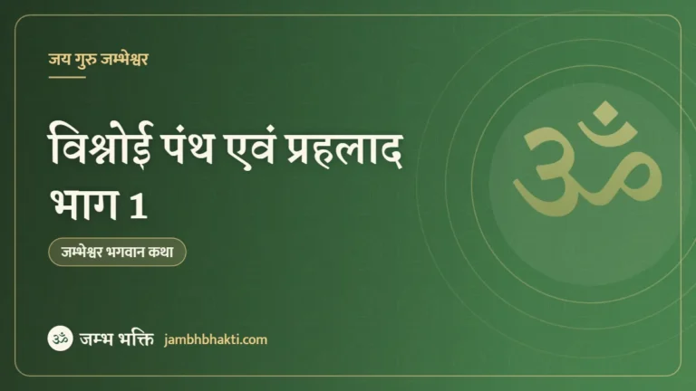 विश्नोई पंथ एवं प्रहलाद भाग 1