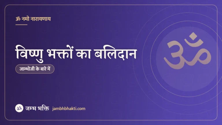 विष्णु भक्तों का बलिदान