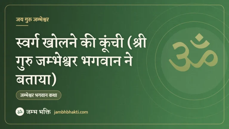स्वर्ग खोलने की कूंची (श्री गुरु जम्भेश्वर भगवान ने बताया)