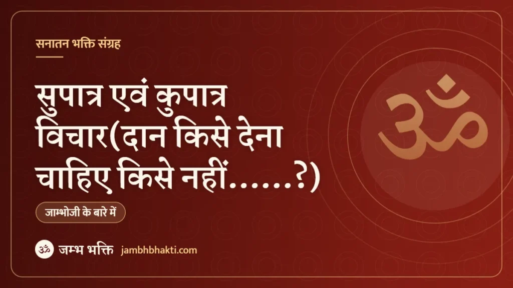 सुपात्र एवं कुपात्र विचार(दान किसे देना चाहिए किसे नहीं……?)