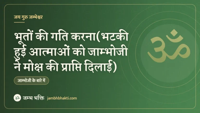 भूतों की गति करना(भटकी हुई आत्माओं को जाम्भोजी ने मोक्ष की प्राप्ति दिलाई)