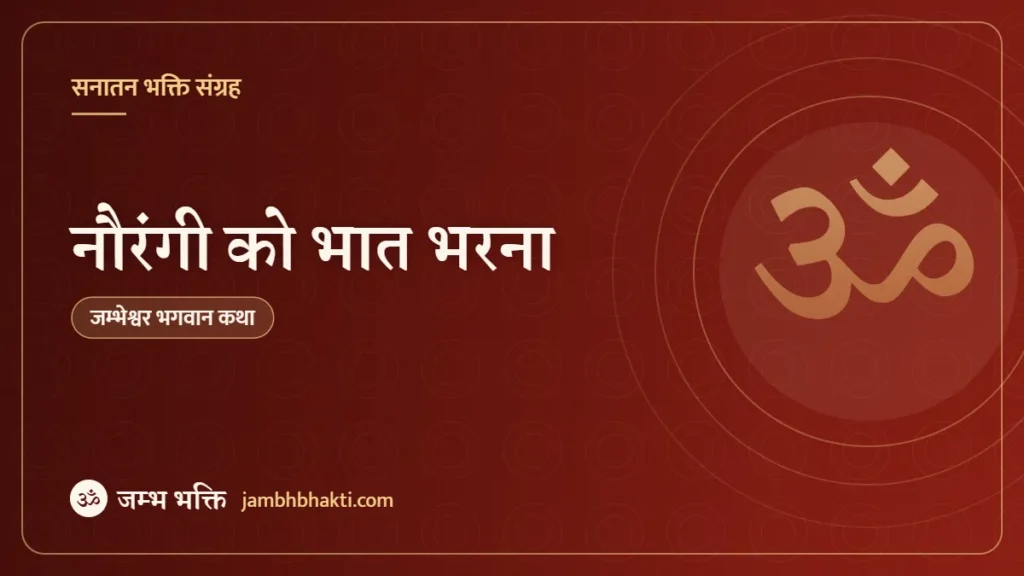 नौरंगी को भात भरना