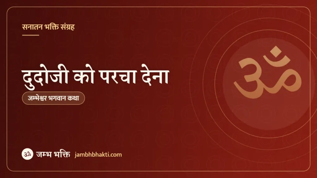 दुदोजी को परचा देना