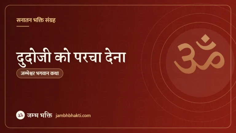 दुदोजी को परचा देना