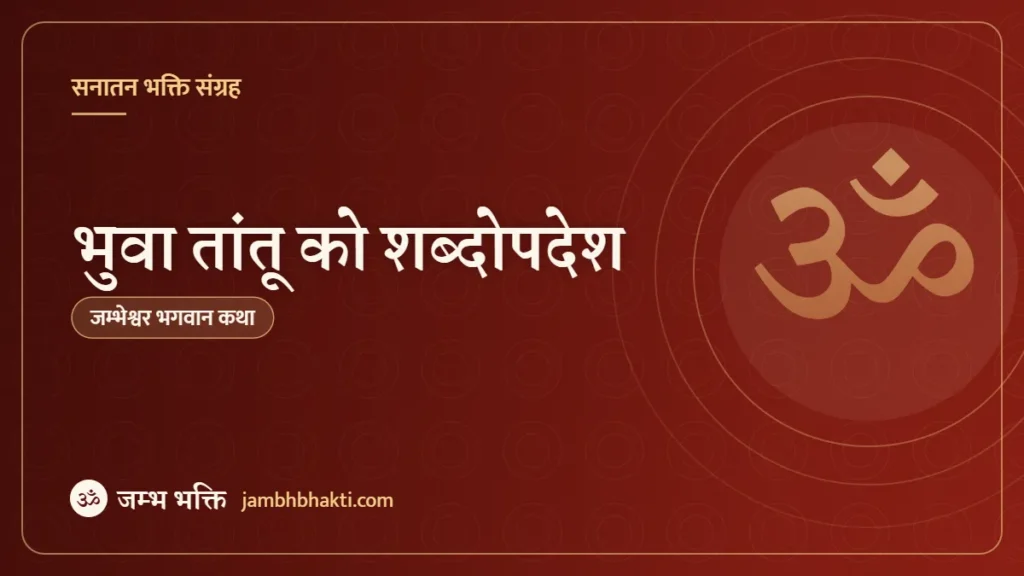 भुवा तांतू को शब्दोपदेश