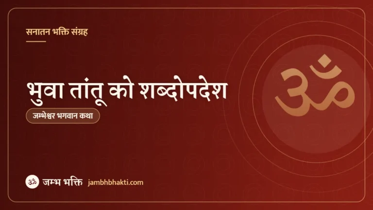 भुवा तांतू को शब्दोपदेश