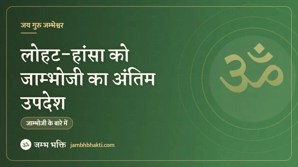 लोहट-हांसा को जाम्भोजी का अंतिम उपदेश