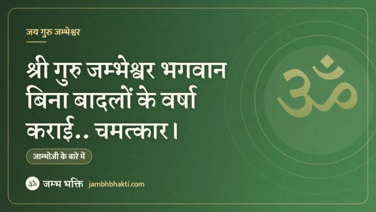 श्री गुरु जम्भेश्वर भगवान बिना बादलों के वर्षा कराई.. चमत्कार।