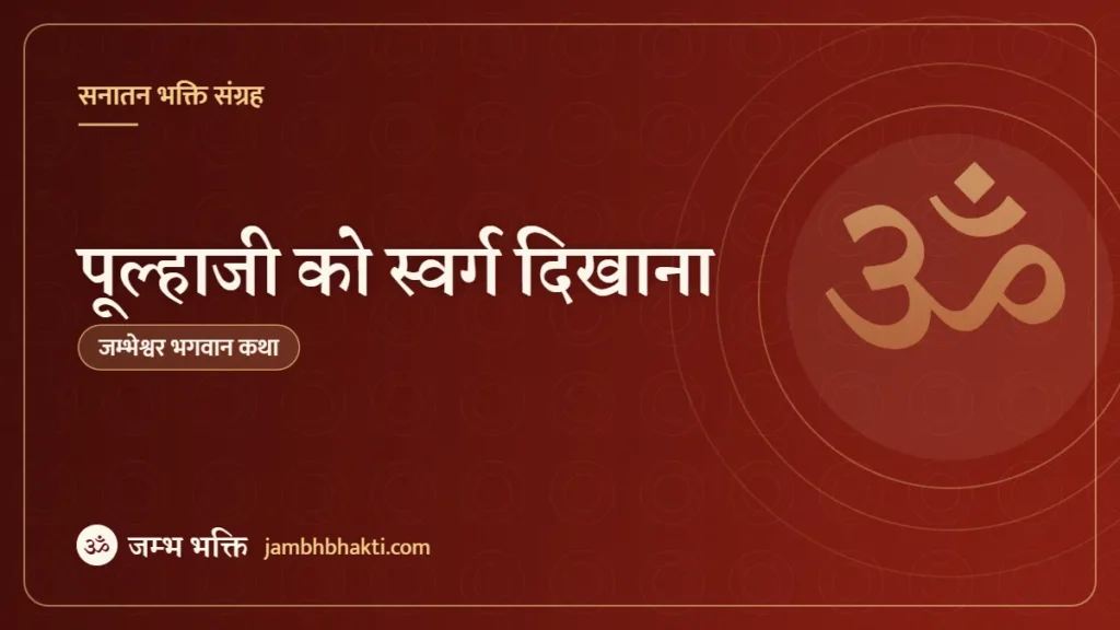 पूल्हाजी को स्वर्ग दिखाना